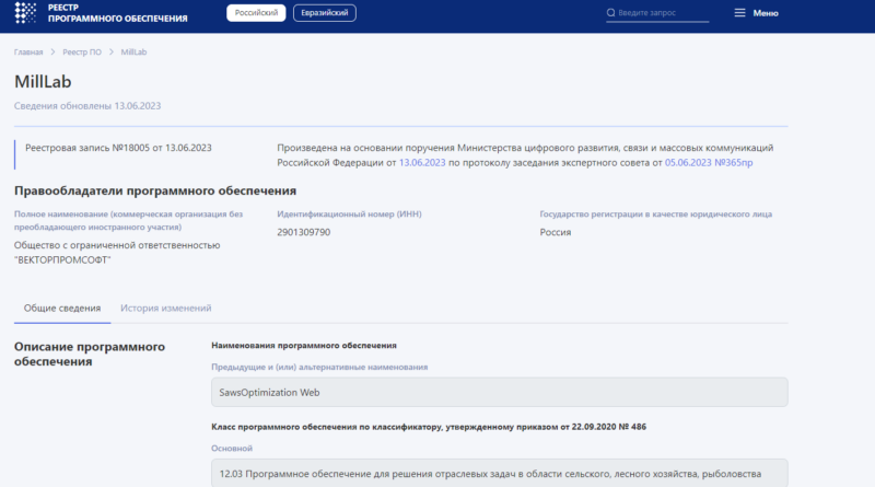 MillLab – в реестре российского ПО