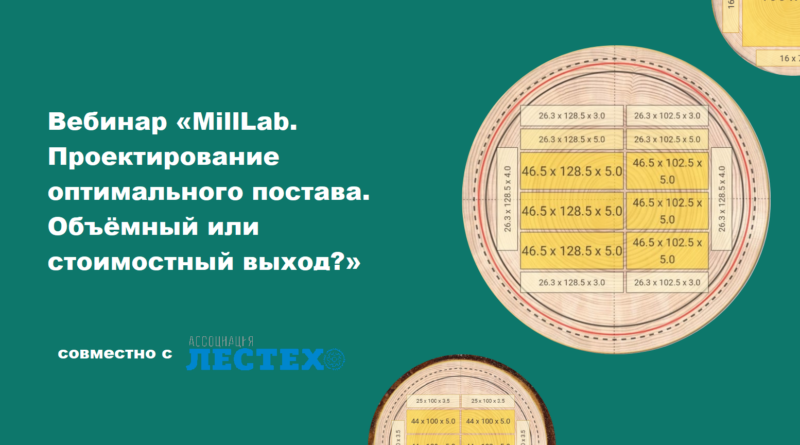 Приглашаем на вебинар по MillLab